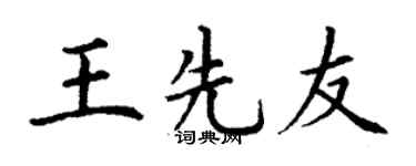 丁谦王先友楷书个性签名怎么写