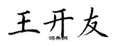 丁谦王开友楷书个性签名怎么写