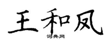 丁谦王和凤楷书个性签名怎么写