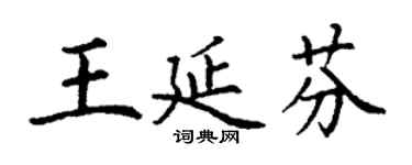 丁谦王延芬楷书个性签名怎么写