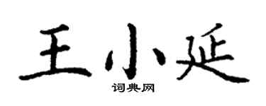 丁谦王小延楷书个性签名怎么写