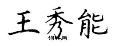 丁谦王秀能楷书个性签名怎么写