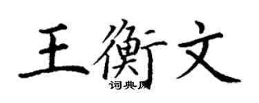 丁谦王衡文楷书个性签名怎么写