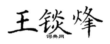 丁谦王锬烽楷书个性签名怎么写