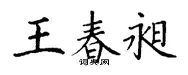 丁谦王春昶楷书个性签名怎么写