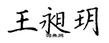 丁谦王昶玥楷书个性签名怎么写