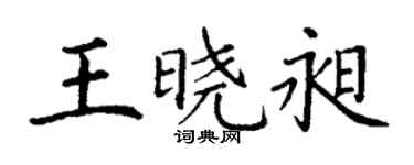 丁谦王晓昶楷书个性签名怎么写