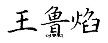 丁谦王鲁焰楷书个性签名怎么写