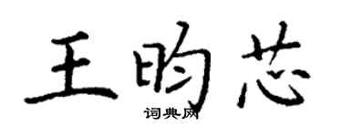 丁谦王昀芯楷书个性签名怎么写