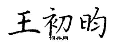 丁谦王初昀楷书个性签名怎么写