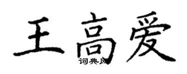 丁谦王高爱楷书个性签名怎么写