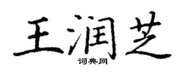 丁谦王润芝楷书个性签名怎么写