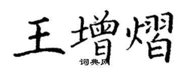 丁谦王增熠楷书个性签名怎么写