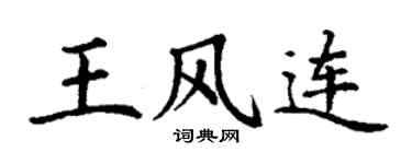 丁谦王风连楷书个性签名怎么写