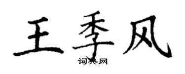丁谦王季风楷书个性签名怎么写