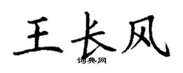 丁谦王长风楷书个性签名怎么写