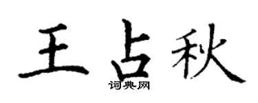 丁谦王占秋楷书个性签名怎么写