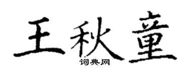 丁谦王秋童楷书个性签名怎么写