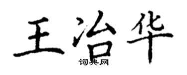 丁谦王冶华楷书个性签名怎么写