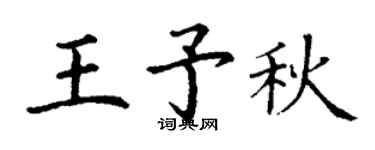 丁谦王予秋楷书个性签名怎么写