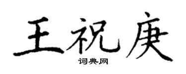 丁谦王祝庚楷书个性签名怎么写