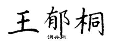 丁谦王郁桐楷书个性签名怎么写