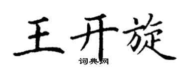 丁谦王开旋楷书个性签名怎么写