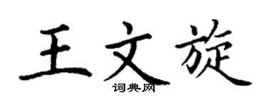 丁谦王文旋楷书个性签名怎么写