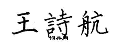 何伯昌王诗航楷书个性签名怎么写