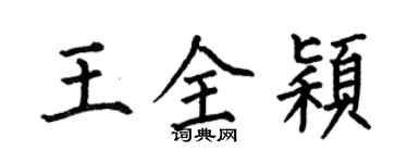 何伯昌王全颖楷书个性签名怎么写