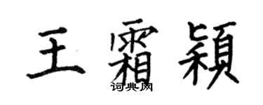 何伯昌王霜颖楷书个性签名怎么写