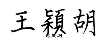 何伯昌王颖胡楷书个性签名怎么写