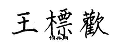 何伯昌王标欢楷书个性签名怎么写