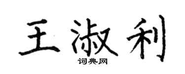 何伯昌王淑利楷书个性签名怎么写