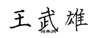 何伯昌王武雄楷书个性签名怎么写