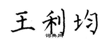 何伯昌王利均楷书个性签名怎么写