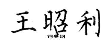 何伯昌王昭利楷书个性签名怎么写