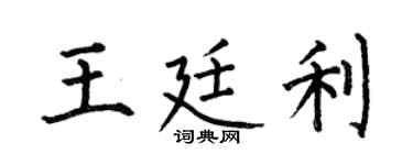 何伯昌王廷利楷书个性签名怎么写