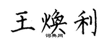 何伯昌王焕利楷书个性签名怎么写