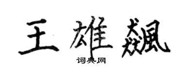 何伯昌王雄飚楷书个性签名怎么写