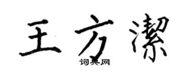 何伯昌王方洁楷书个性签名怎么写