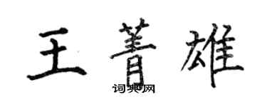 何伯昌王菁雄楷书个性签名怎么写