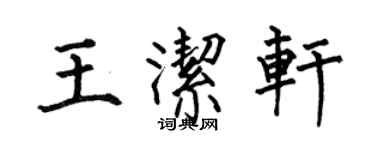 何伯昌王洁轩楷书个性签名怎么写