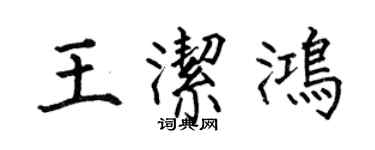 何伯昌王洁鸿楷书个性签名怎么写