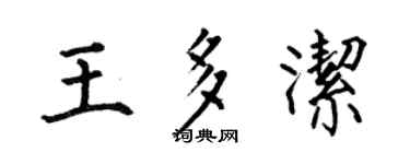 何伯昌王多洁楷书个性签名怎么写