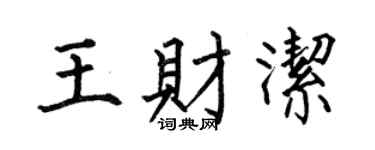 何伯昌王财洁楷书个性签名怎么写