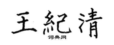 何伯昌王纪清楷书个性签名怎么写