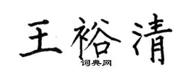 何伯昌王裕清楷书个性签名怎么写