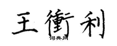 何伯昌王冲利楷书个性签名怎么写