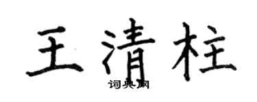 何伯昌王清柱楷书个性签名怎么写